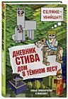 Дневник Стива. Книга 11. Дом в темном лесу