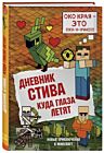 Дневник Стива. Книга 12. Куда глаза летят