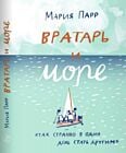 Вратарь и море