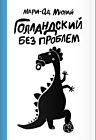 Голландский без проблем