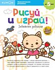 Kumon. Рисуй и играй! Забавные задания (мягк.обл.)