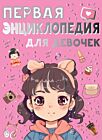 Первая энциклопедия для девочек