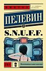 S.N.U.F.F. (мягк.обл.)