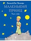 Маленький принц