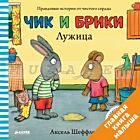 Чик и Брики. Лужица