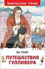 Путешествия Гулливера