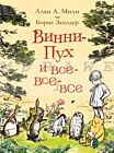 Винни-Пух и все-все-все