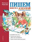 Пишем вместе с Азбукой с крупными буквами