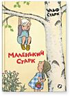 Маленький Старк