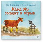 Мама Му уходит в отрыв