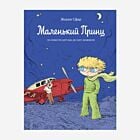 Маленький принц (комикс)