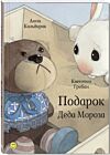 Подарок Деда Мороза (илл. К. Гребан)