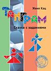 Танграм. Сказка с заданиями. (мягк.обл.)