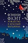 Рождество и красный кардинал