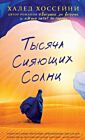 Тысяча сияющих солнц