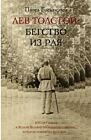Лев Толстой Бегство из рая
