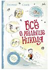 Все о малыше Николя