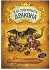 Как приручить дракона Книга 6 .Как одолеть дракона