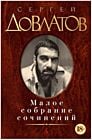 Малое собрание сочинений (Довлатов)