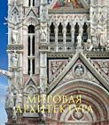 Мировая архитектура.