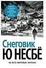 Снеговик (Несбё)