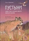 Пустыни. Один год из жизни самого жаркого биома