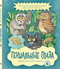 Гениальные глаза. Собрание причудливых животных