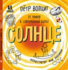 Солнце. От мифов к современной науке