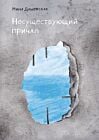 Несуществующий причал (мягк.обл.)