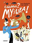 Слышишь? Музыка!
