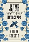 Клуб ходячих катастроф