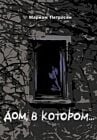 Дом, в котором... (подарочное издание)