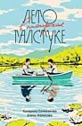 E-Book Лето в пионерском галстуке (переиздание)