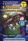 Приключения в Майнкрафт. В поисках золотого яблока