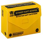 Бункер. Карт-Бланш (набор пустых карт к настольной игре)