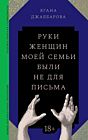 Руки женщин моей семьи были не для письма