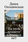 На этой планете взрослых нет (мягк.обл.)
