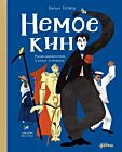 Немое кино. Магия кинематографа в буквах и картинках