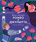 Ромео и Джульетта Уильяма Шекспира