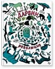 Чарлз Дарвин. Революция