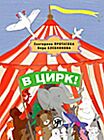 В цирк! Учебник русского языка как родного для детей, живущих вне России (мягк.обл.)