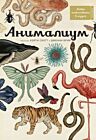 Анималиум