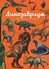 Динозавриум (оранжевая)