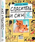 Спаситель и сын. Сезон 2 (мягк.обл.)
