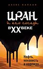 Иран и его соседи в XX веке