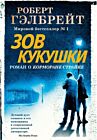 Зов Кукушки