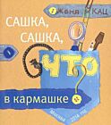 Сашка, Сашка,что в кармашке? (мягк.обл.)