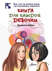 Книга для каждой девочки (мягк.обл.)