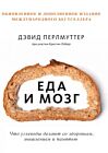 Еда и мозг. Что углеводы делают со здоровьем, мышлением и памятью (мягк.обл.)