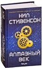 Алмазный век